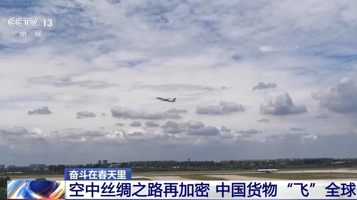 奋斗在春天里丨“空中丝绸之路”通达世界 全球货物享受“空空中转”新模式