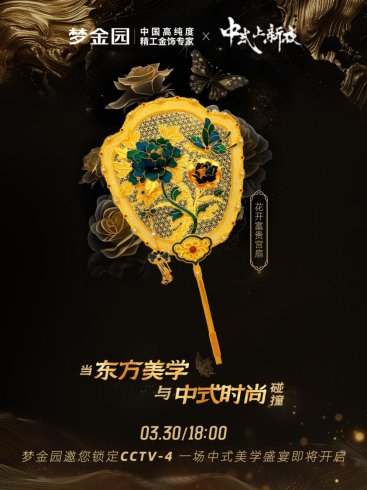 梦金园携新中式国潮珠宝亮相央视 非遗工艺与现代美学惊艳四方