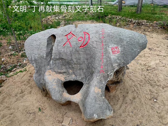 薛家埠赋/丁再献、丁蕾集东夷骨刻文字