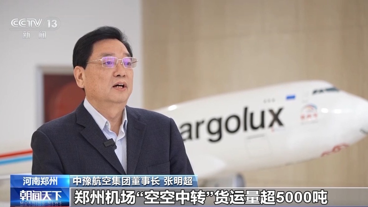 奋斗在春天里丨“空中丝绸之路”通达世界 全球货物享受“空空中转”新模式