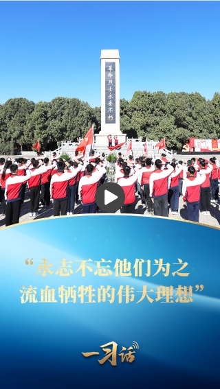 一习话·家国永念丨“永志不忘他们为之流血牺牲的伟大理想”