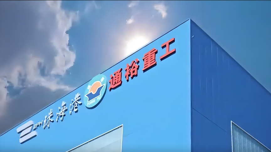 通裕重工董事长及财务总监获授权，对子公司担保审批权限为33亿