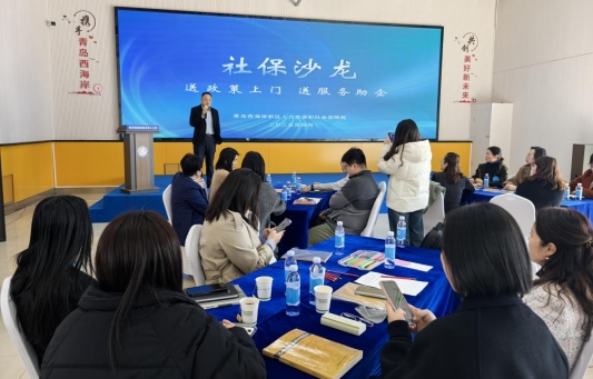 政策赋能 服务升温|青岛西海岸新区人力资源社会保障局开展社保沙龙系列活动
