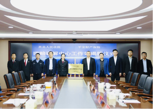平安产险日照中心支公司：日照市首个理赔调解中心工作站在莒县法院揭牌