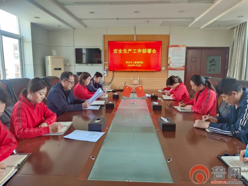 枣庄市儿童福利院召开安全生产工作部署会