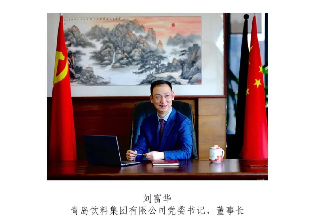 青岛饮料集团成青啤集团二级企业，刘富华已任董事长