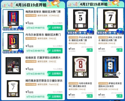 京东拍卖足球巨星亲签藏品返场 4月16日晚1元开拍
