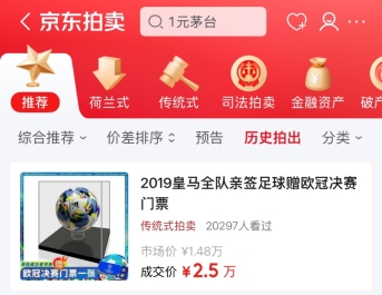 京东拍卖足球巨星亲签藏品返场 4月16日晚1元开拍