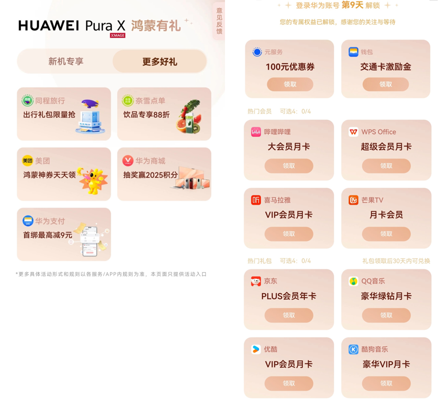 不会薅羊毛的请进！ HUAWEI Pura X新机主手把手教你领福利