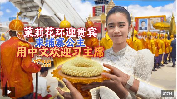 时政Vlog丨茉莉花环迎贵宾，柬埔寨公主用中文欢迎习主席