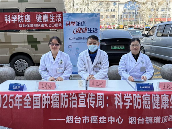 烟台毓璜顶医院开展2025年全国肿瘤防治宣传周义诊活动