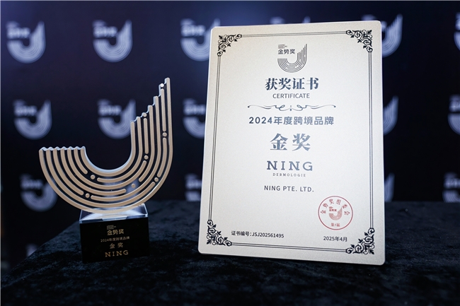 新加坡NING摘得2025金势奖"年度跨境品牌"，创东南亚功效护肤品牌首例