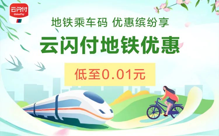 最低1分钱！济南地铁云闪付乘车码上线~~