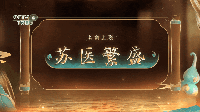 走进江苏｜探寻中医药宝藏，解锁苏医独特魅力！