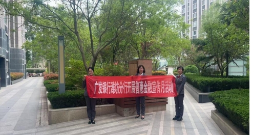广发银行潍坊分行进社区开展适老金融宣传活动