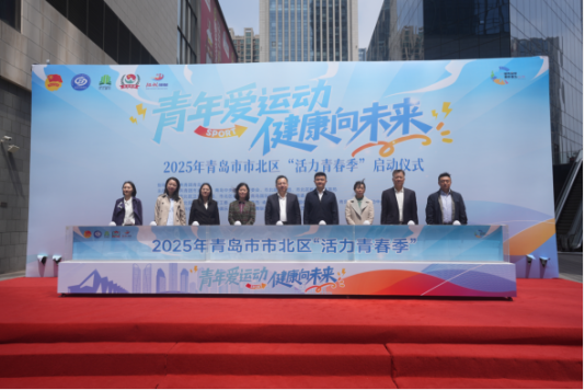 “青年爱运动 健康向未来”2025年青岛市市北区“活力青春季”启动