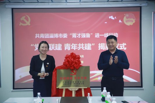 中建八局一公司承办共青团淄博市委2025年“菁才强鲁”进一线行动