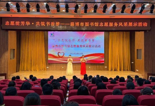 “志愿绽芳华 共筑书香梦”淄博市图书馆志愿服务风采展示活动成功举办