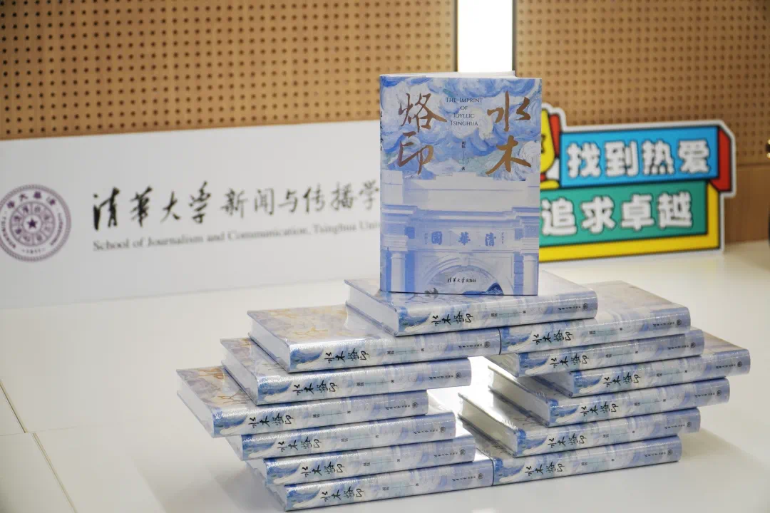 《水木烙印》（修订版）新书发布会  暨清华文化传播研讨会在清华大学举行