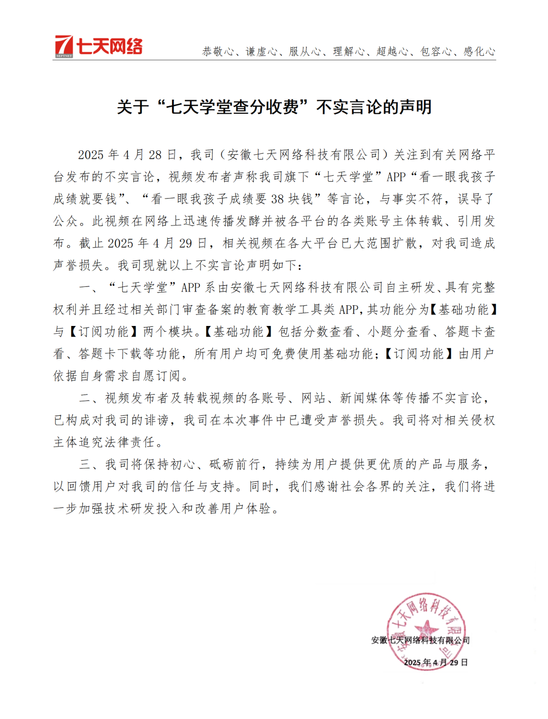 家长称通过指定APP“看一眼孩子成绩要38块钱”，七天网络回应