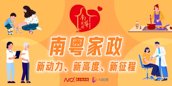 南粤家政优秀人物：“兵哥哥”变身家政服务“特种兵”