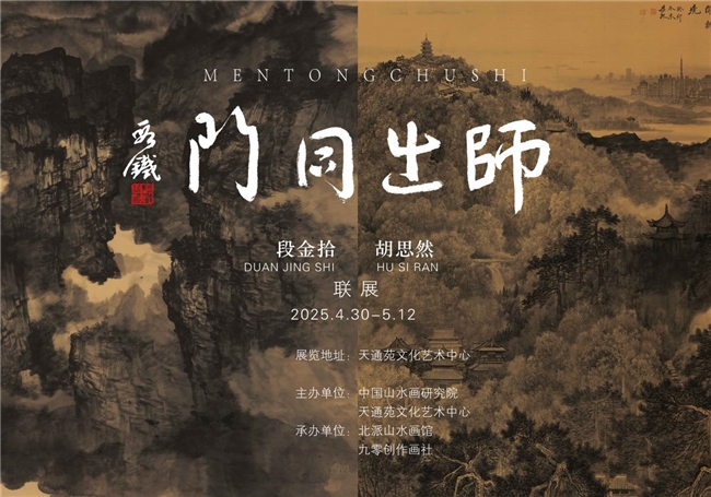 师出同门——段金拾、胡思然联展在北京举行
