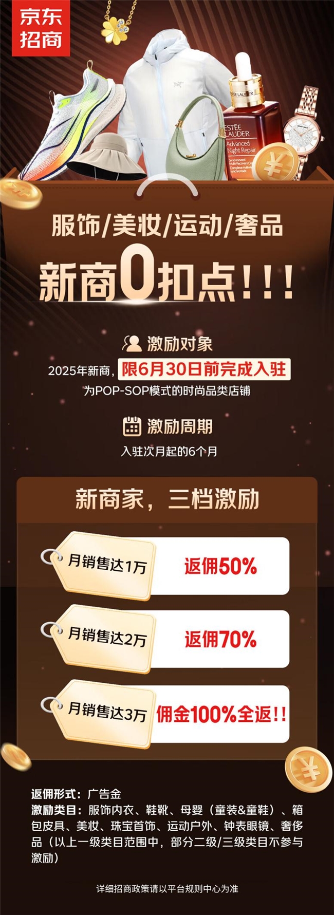 0扣点！京东大时尚全面升级新商激励政策