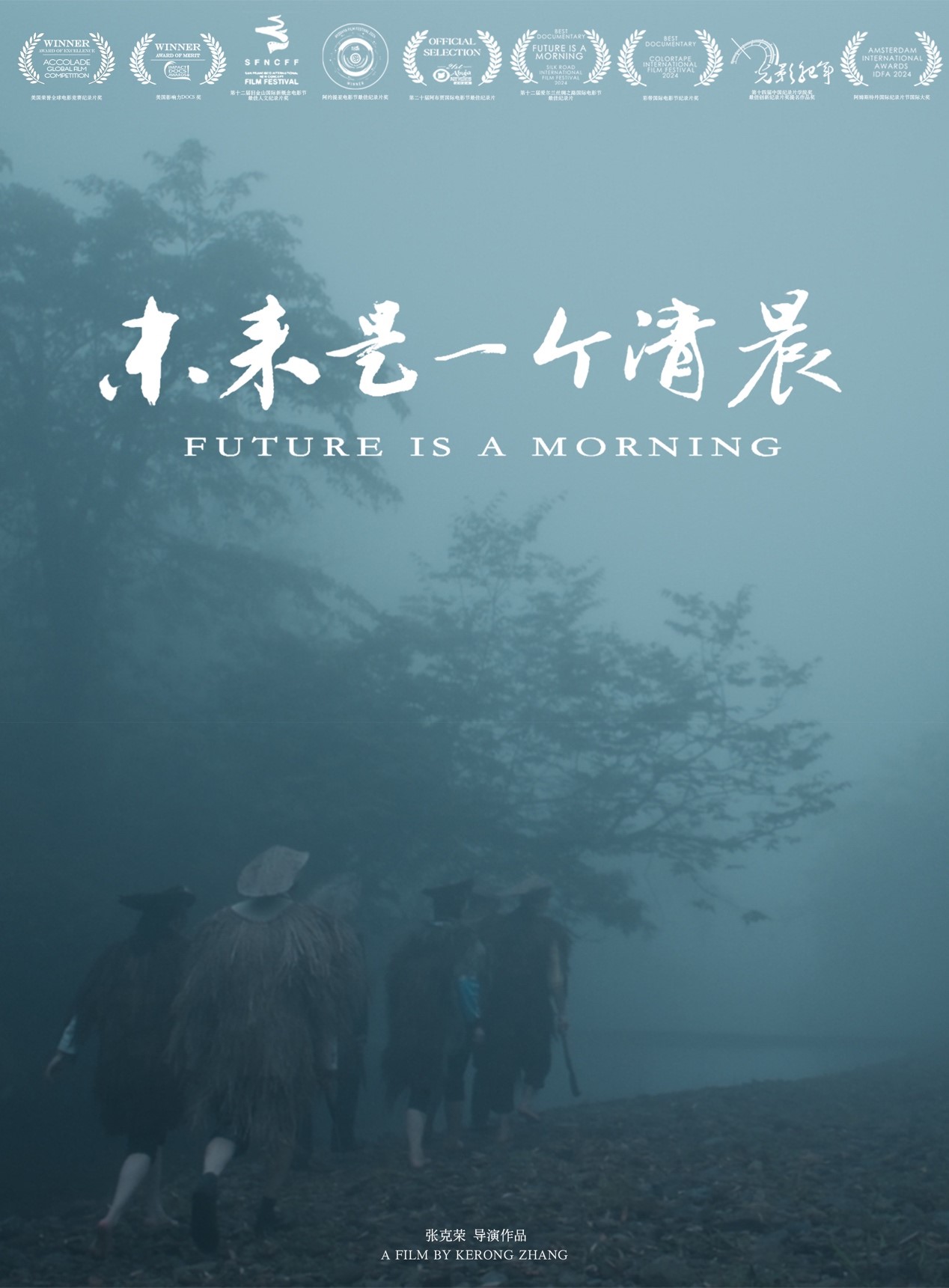 纪录电影《未来是一个清晨》获雷米金奖