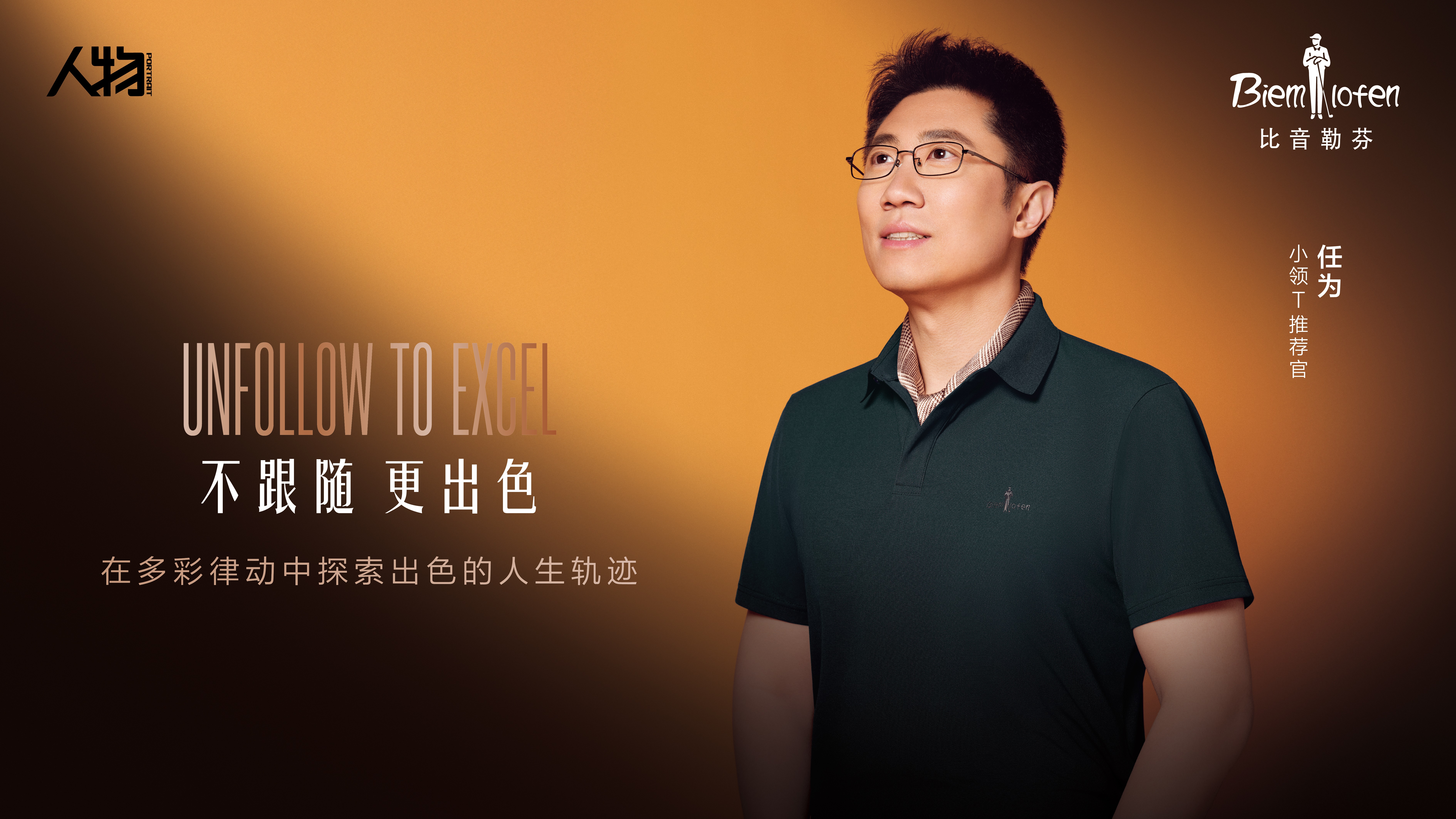 先锋引领新贵风尚!比音勒芬携手丁禹兮开启焕新之旅