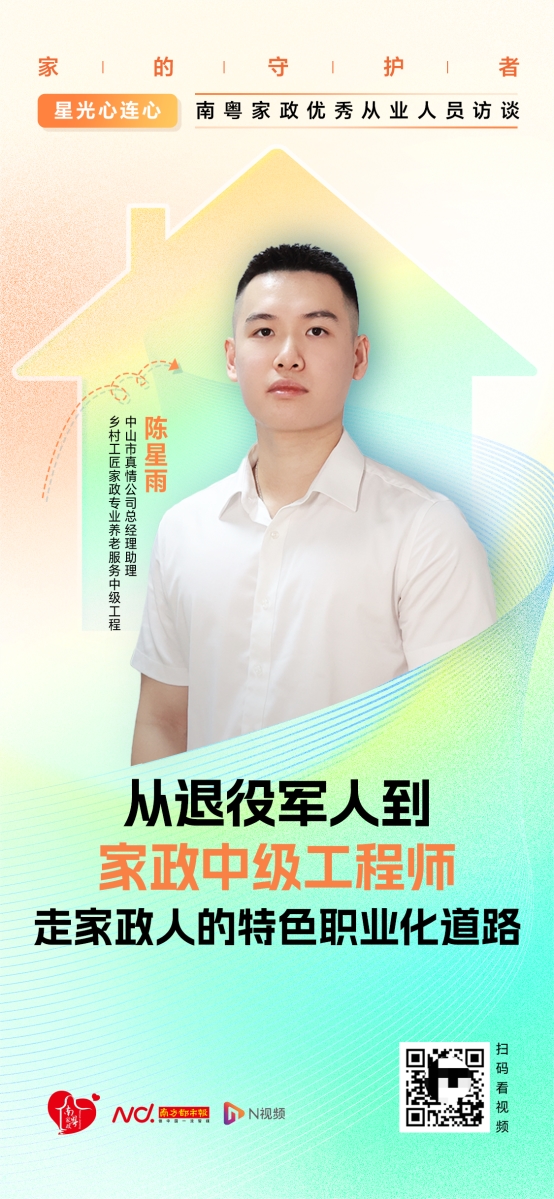 南粤家政优秀人物：“兵哥哥”变身家政服务“特种兵”