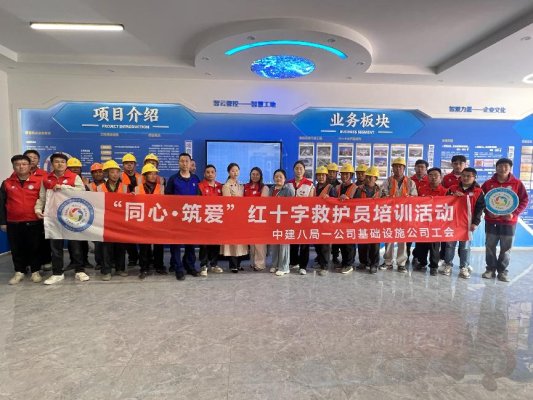 中建八局一公司基础设施公司开展“同心·筑爱”关爱服务暨急救培训活动