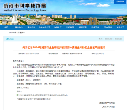 荣成经济开发区6家企业拟获得2024年威海市企业研究开发财政补助资金
