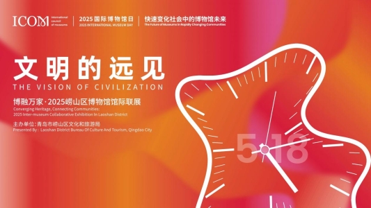 02崂山区--文明的远见