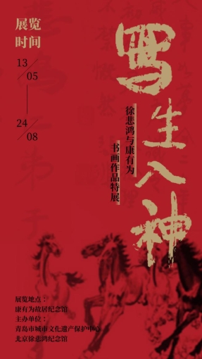 青岛市城市文化遗产保护中心---写生入神——徐悲鸿与康有为书画作品特展 展览海报