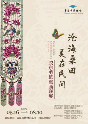青岛市博物馆--- 沧海桑田 美在民间——胶东剪纸熏画联展  海报