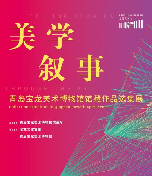 美学叙事——馆藏作品选集