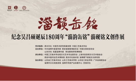 青岛黄海学院博物馆纪念吴昌硕诞辰180周年“淄韵缶铭”淄砚铭文创作展