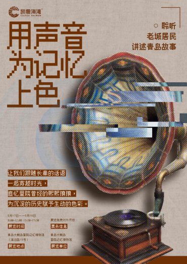 海报用声音为记忆上色