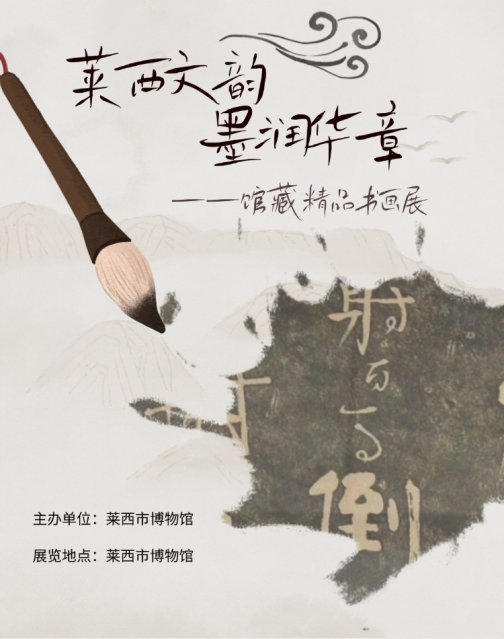 莱西文韵·墨润华章展览海报