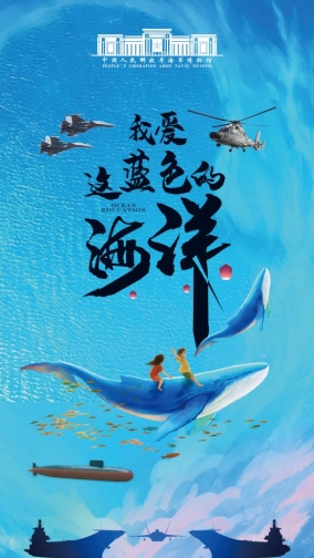 我爱这蓝色的海洋-海报