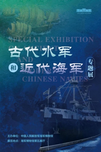 古代水军和近代海军专题展海报
