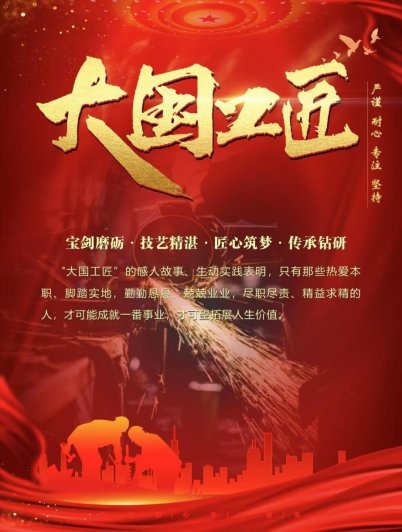 青岛技术博物馆“匠心 传承 创新”——大国工匠年度人物主题图片展海报