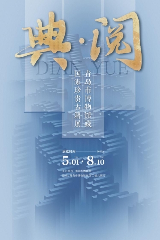 03青岛市博物馆--- 典·阅——青岛市博物馆藏国家珍贵古籍展  海报
