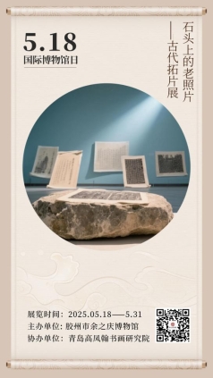 08石头上的老照片——古代拓片展海报