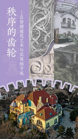 04青岛市城市文化遗产保护中心---秩序的齿轮——总督楼建筑艺术与实用细节展 展览海报