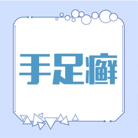 手足癣