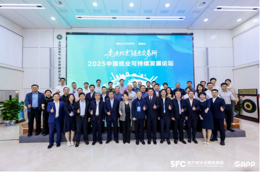 2025中国纸业可持续发展论坛圆满落幕，金光集团APP携手行业共绘绿色转型蓝图0523