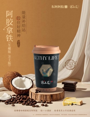 阿胶拿铁
