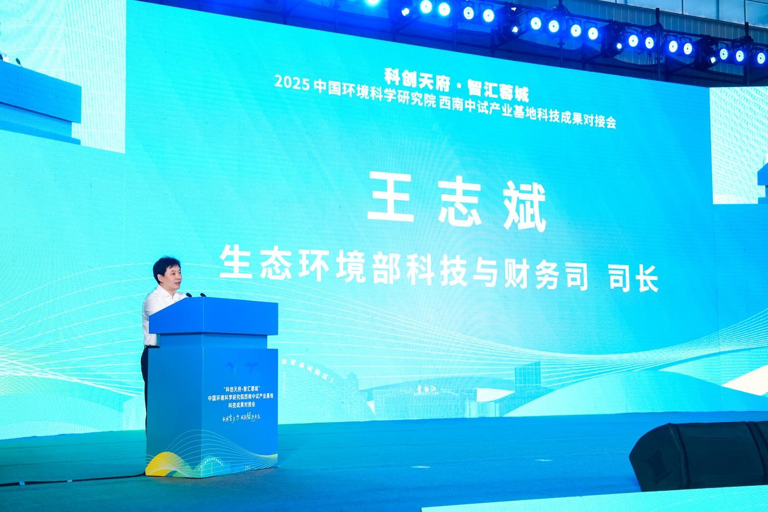 “科创天府•智汇蓉城”2025中国环境科学研究院西南中试产业基地科技成果对接会在四川省成都市成功举办