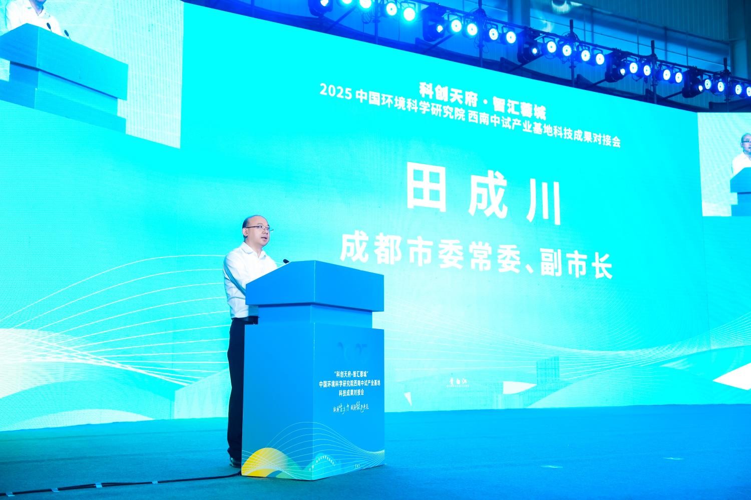“科创天府•智汇蓉城”2025中国环境科学研究院西南中试产业基地科技成果对接会在四川省成都市成功举办